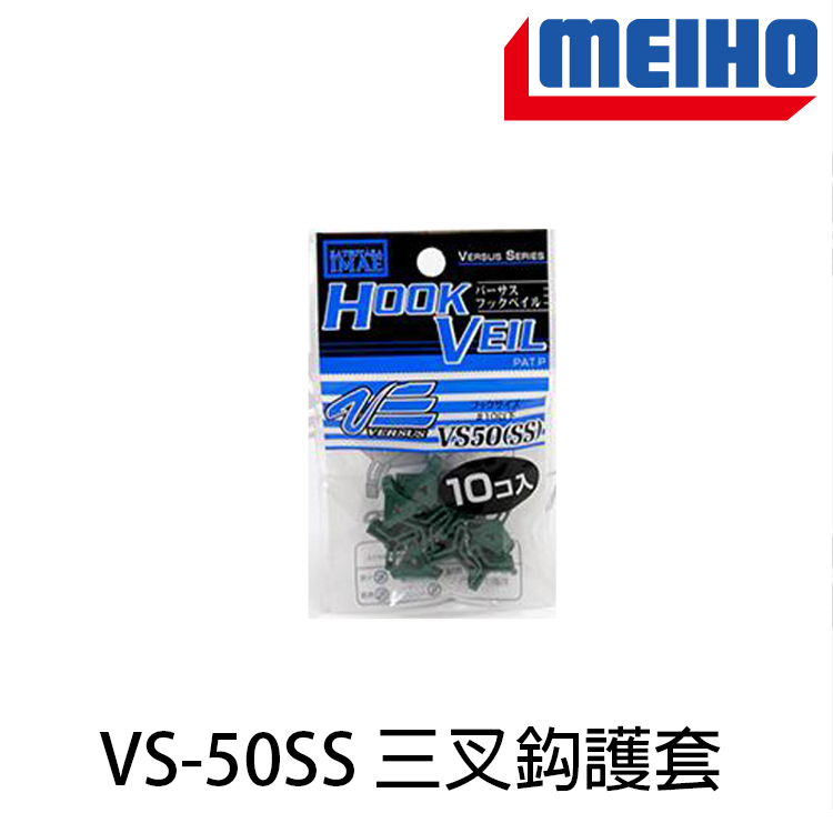 明邦 VS-50SS [三本鈎護套]